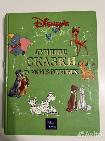 Дисней книга Лучшие сказки о животных