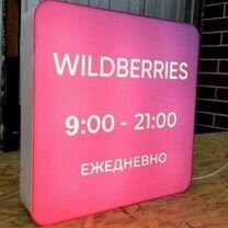 Рекламная вывеска Wildberries