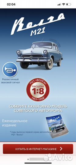 Сборная модель Волга 21 Deagostini/Деагостини