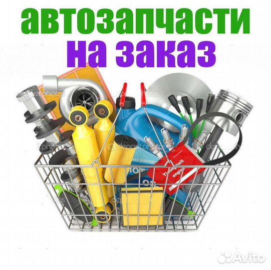 Запчасти под заказ для АВТО/мото
