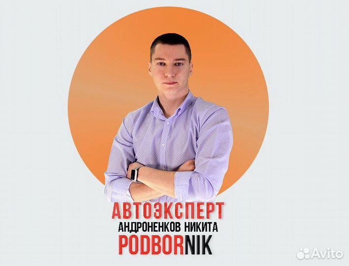 Подбор авто и осмотр перед покупкой. Автоэксперт