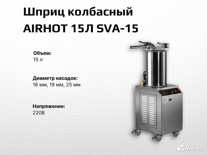 Шприц колбасный airhot 15Л SVA-15