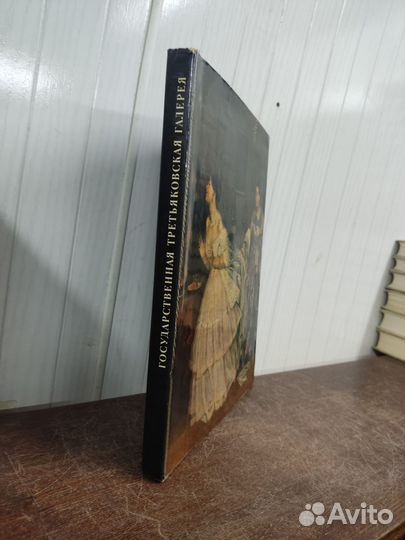 Государственная третьяковская галерея. Альбом