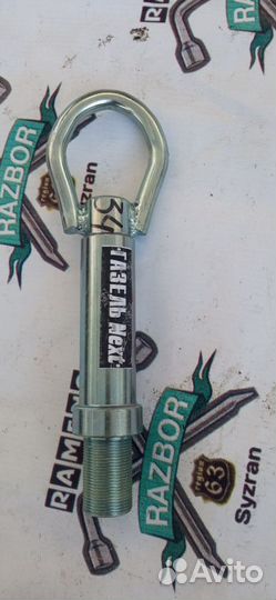 Буксировочный крюк газель next