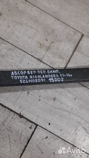 Абсорбер переднего бампера передний Toyota