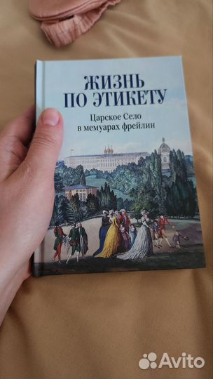Царское село. Жизнь по этикету