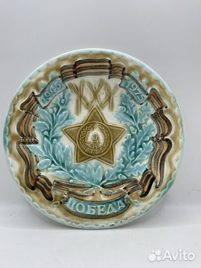 Тарелка. 50 лет Победы. Конаково СССР (Сзр)