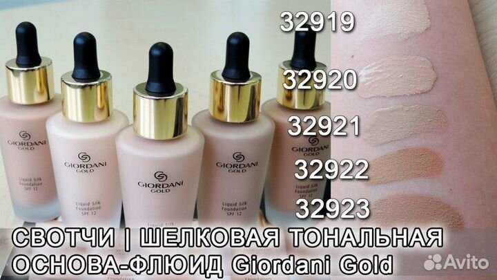 Шелковая тональная основа Giordani Gold