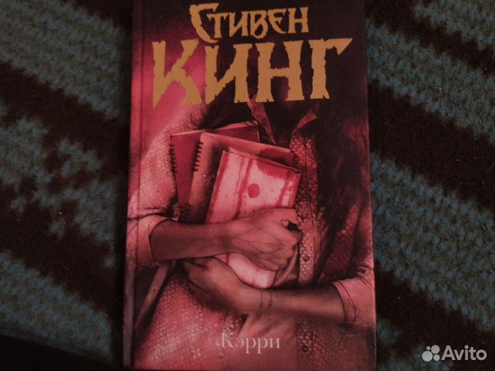 Книга я твоё солнце Стивен Кинг Кэрри