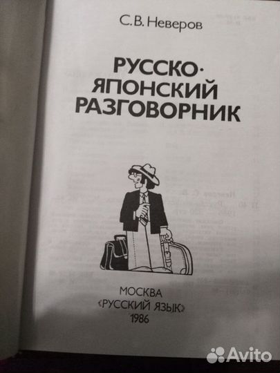 Русско-японский разговорник