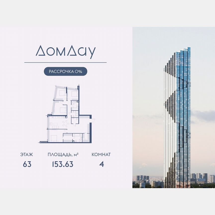 4-к. квартира, 153,6 м², 63/85 эт.