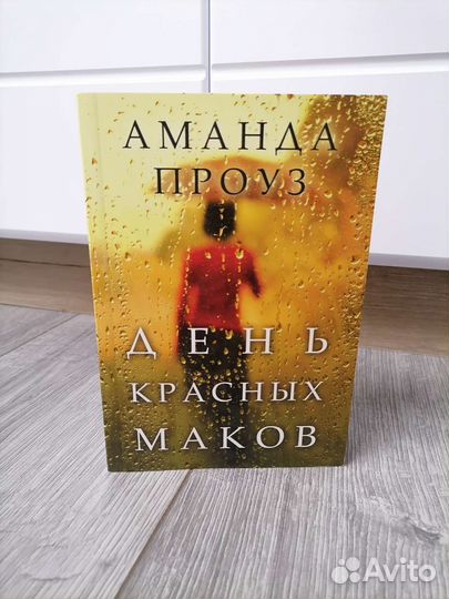Книга Аманда Проуз 