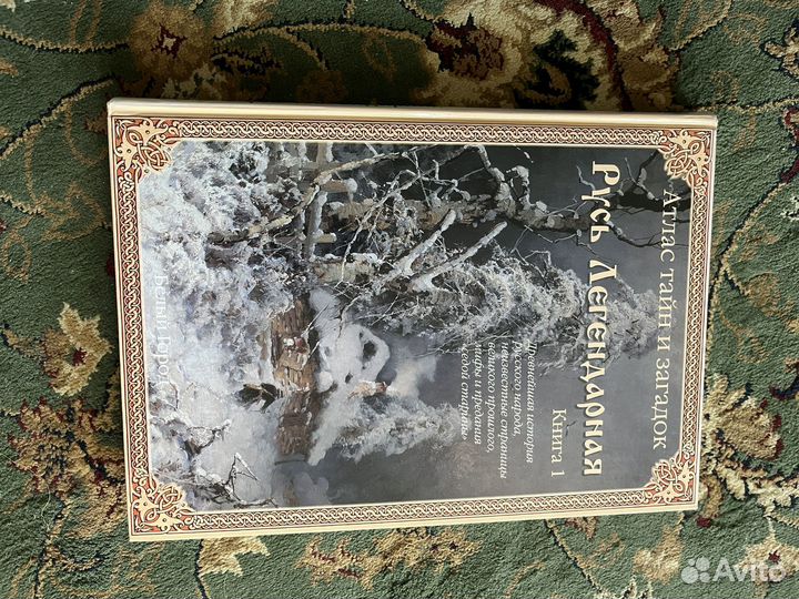 Русь Легендарная