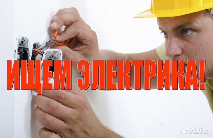 Вакансия электрика