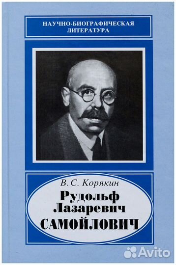 Корякин. Рудольф Лазаревич Самойлович