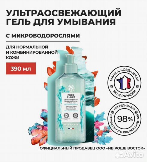 390 мл большой Гель Франция Yves-rocher водоросли