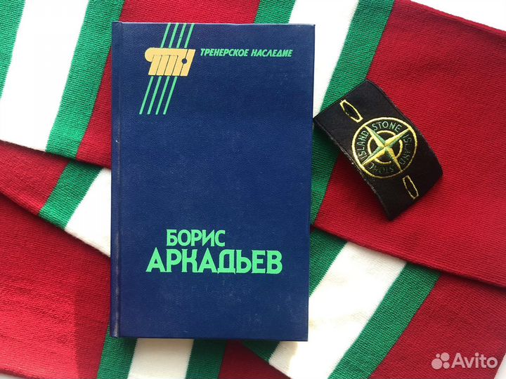 Тренерское наследие / Борис Аркадьев