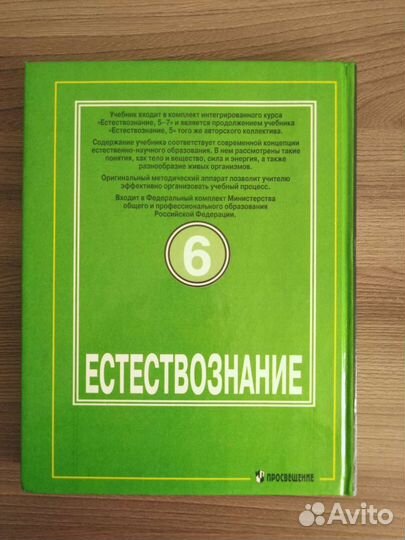 Естествознание 6 класс