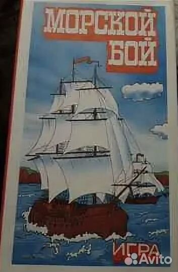 Игра морской бой СССР