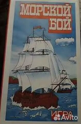 Игра морской бой СССР