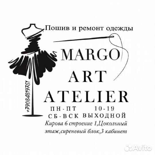 Ателье Марго. Пошив и ремонт одежды
