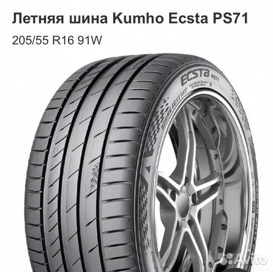 Kumho Ecsta PS71 205/55 R16