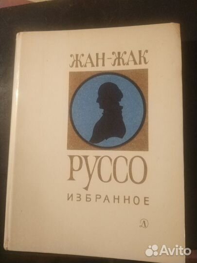 Жан-Жак Руссо избранное