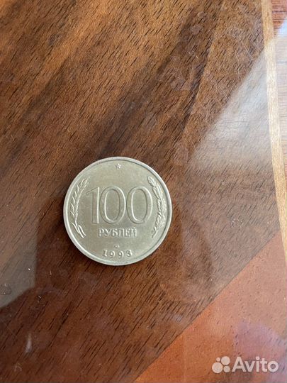 Монета 100 рублей 1993 года лмд