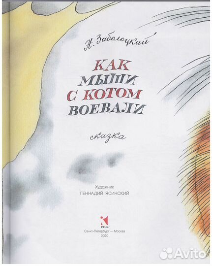 Заболоцкий Как мыши с котом воевали стихи сказка