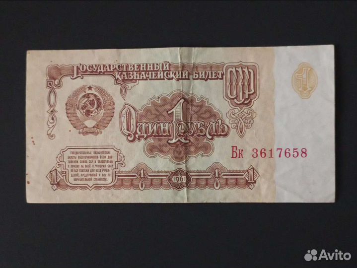 1 рубль СССР 1961 г. купюра
