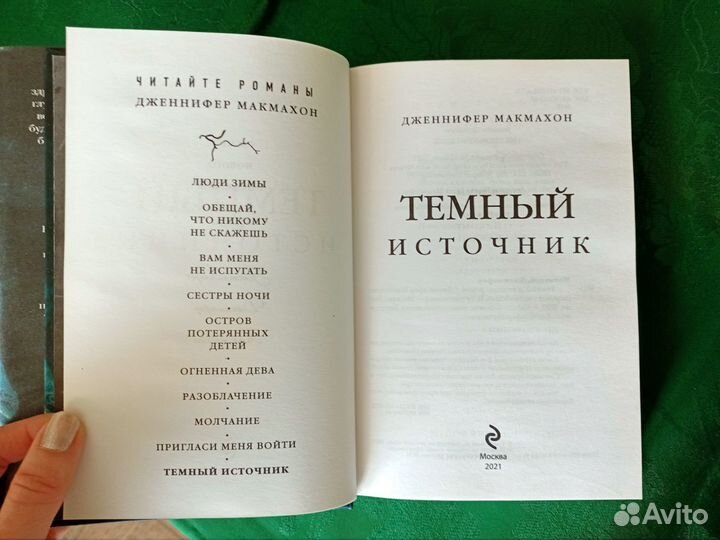 Дженнифер Макмахон - Темный источник