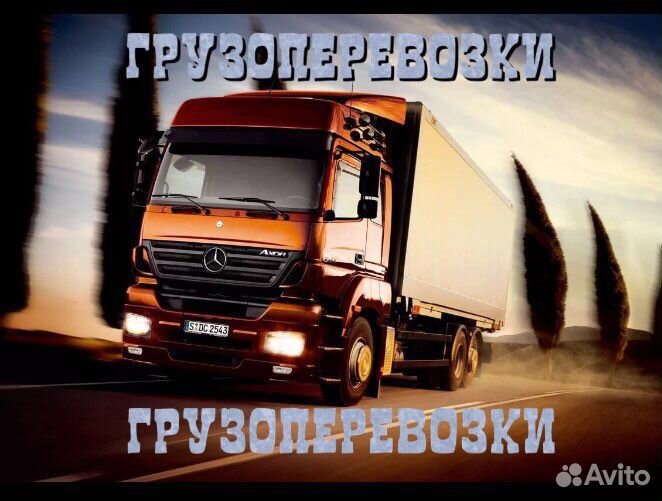 Грузоперевозки