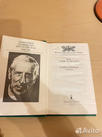 П. Т. Шарден: Божественная среда 1992г