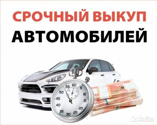 Срочный выкуп авто в любом состоянии 24/7