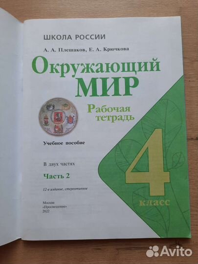 Окружающий мир, 2 часть, рабочая тетрадь