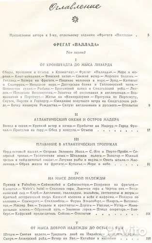 И. А. Гончаров. Фрегат