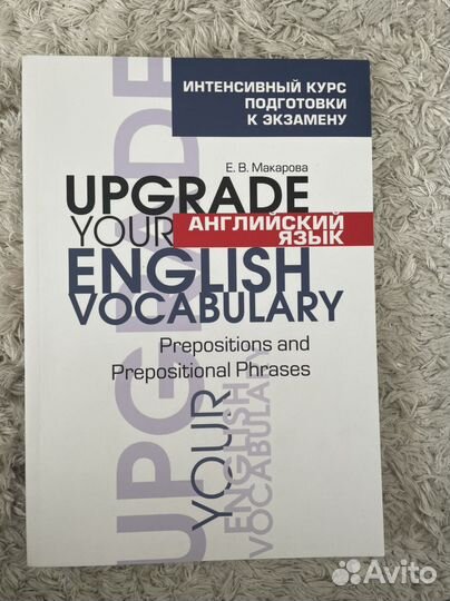Сборник по английскому языку огэ, егэ Е.В.Макарова