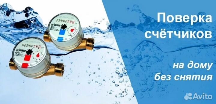 Поверка счетчиков воды без снятия