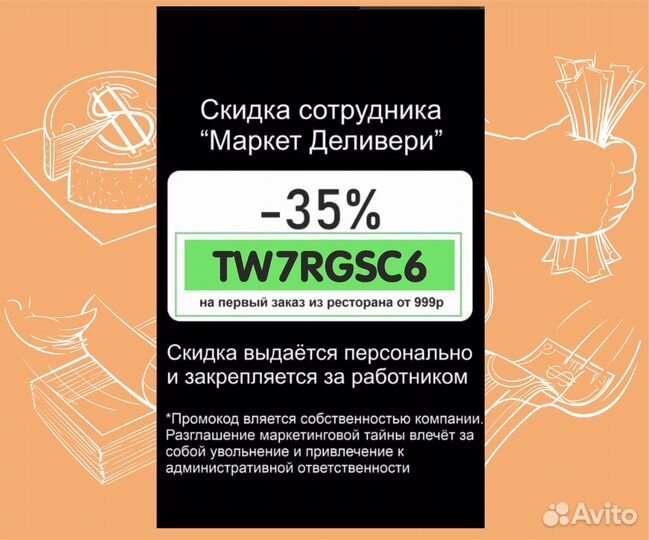 Секретная скидка сотрудника Деливери клаб