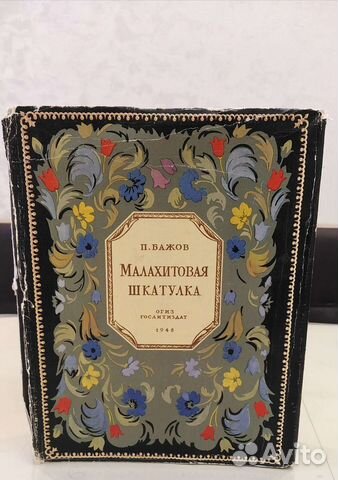 П. Бажов. Малахитовая шкатулка 1948 г