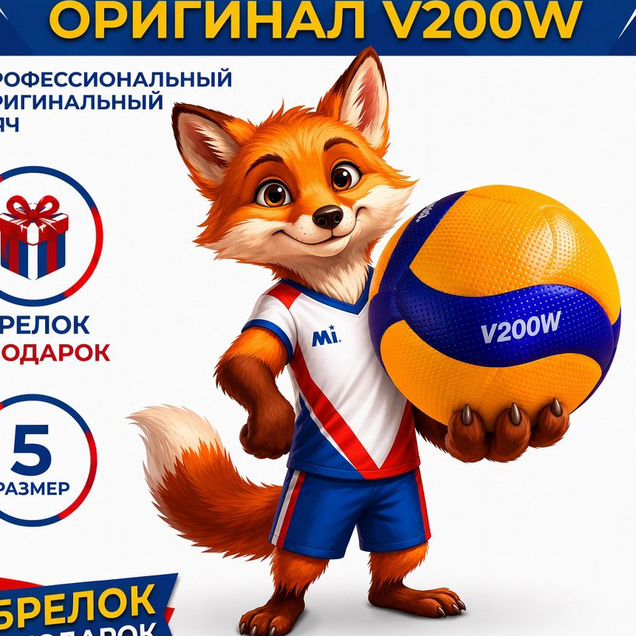 Волейбольный мяч mikasa V200W оригинал (новый)