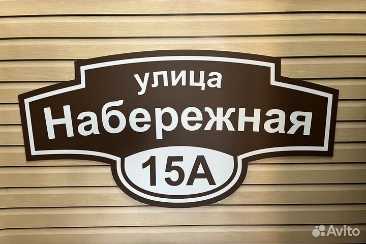 Адресные таблички из акп