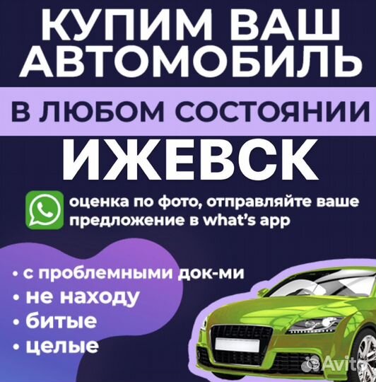 Выкуп авто в любом состоянии