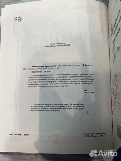 Хиромантия Энциклопедия. Судьба на ладони. Белов