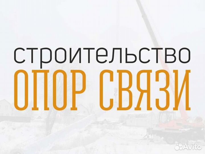 Строительство амс,столбы,мачты,башни,опоры связи