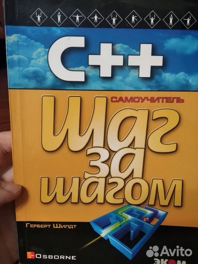 Герберт Шилдт, C++ шаг за шагом