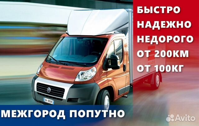 Грузоперевозки межгород с оплатой в одну сторону