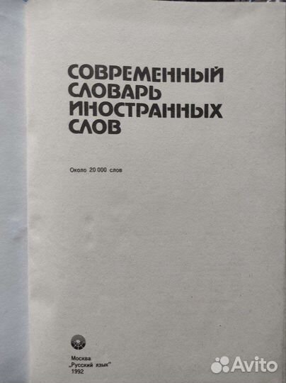 Современный словарь иностранных слов 1992 год