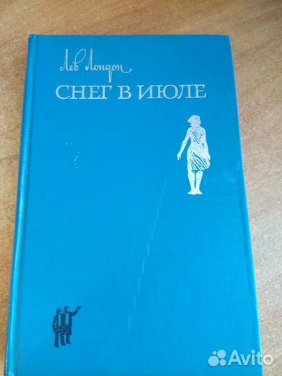 Лев Лондон. Снег в июле. 1983 г