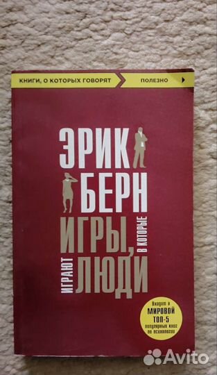 Книга Эрик Берн 
